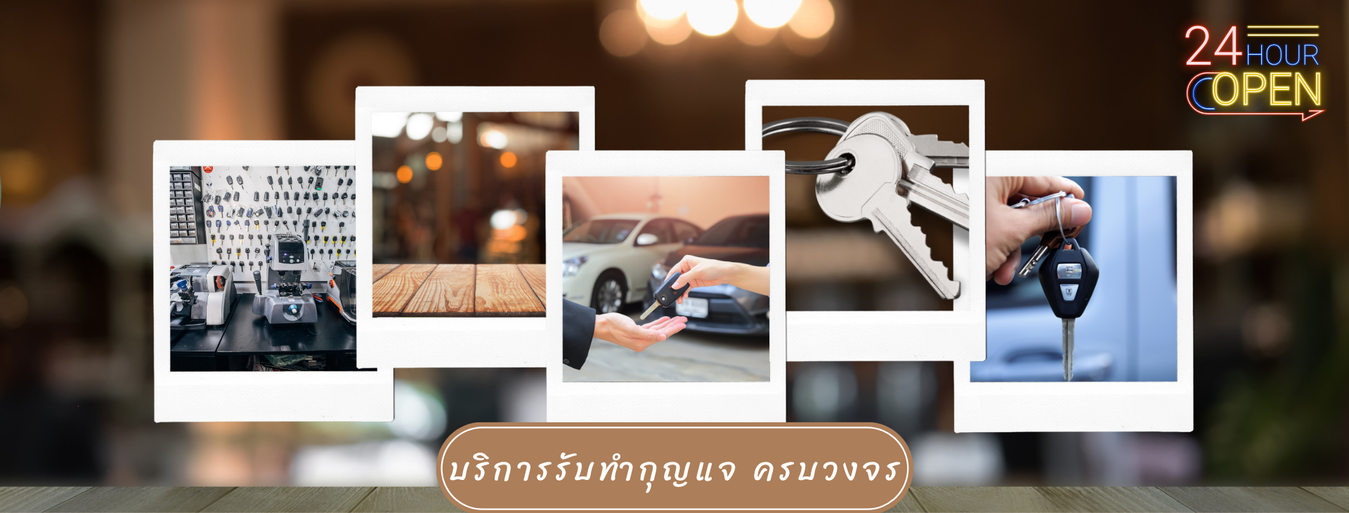 รับทำกุญแจรถยนต์